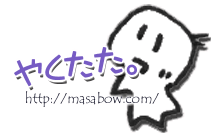やくたた。タイトルバナー やくたた。http://masabow.com/